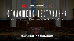 Освітня платформа Національного фестивалю «Код Нації» оголошує проведення тестування до 30-ї річниці ухвалення Конституції України
