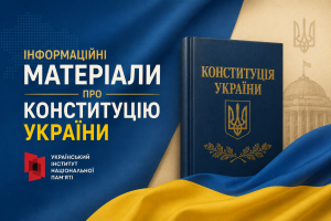 Інформаційні матеріали про Конституцію України від Українського інституту національної пам’яті