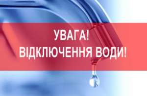 ​​​​​​​КП «Водоканал» повідомляє!