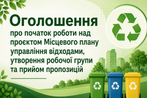 Оголошення про початок роботи над проєктом місцевого плану управління відходами, про утворення робочої групи та отримання пропозицій