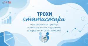 Центр психосоціальної підтримки: що зроблено у першому півріччі