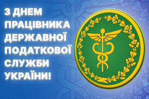 Привітання Овруцького міського голови з Днем працівника Державної податкової служби України