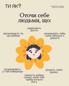 #тияк: Оточи себе людьми, що ...
