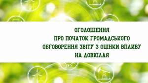 ПАТ "Норинський щебзавод": ОГОЛОШЕННЯ про початок громадського обговорення звіту з оцінки впливу на довкілля