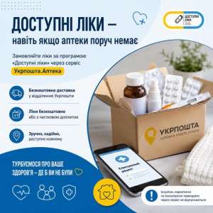 Овруцький Центр ПМСД інформує: програмою «Доступні ліки» можна скористатися через сервіс «Укрпошта.Аптека»